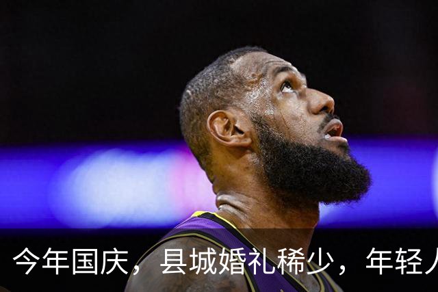 今年国庆，县城婚礼稀少，年轻人婚姻观悄然改变