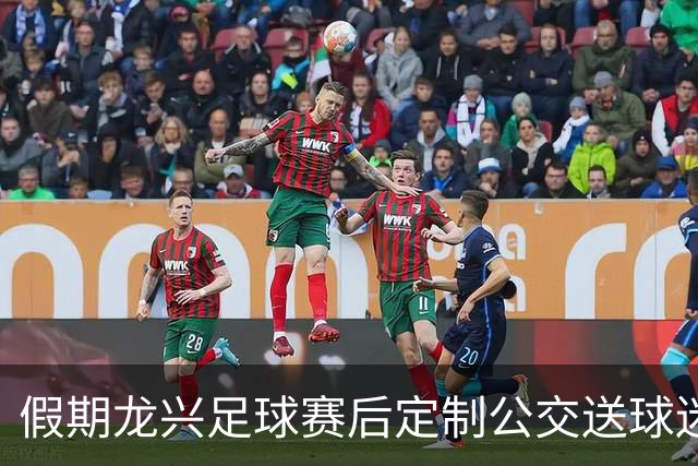 假期龙兴足球赛后定制公交送球迷安全回家