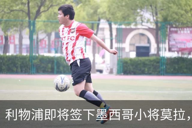 利物浦即将签下墨西哥小将莫拉，报价达3700万英镑