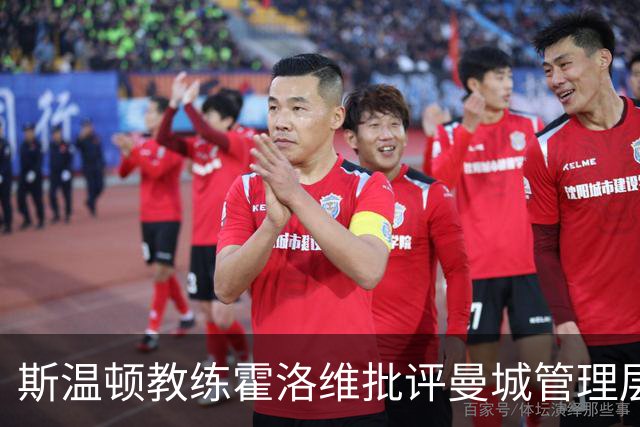 斯温顿教练霍洛维批评曼城管理层破坏足球精神