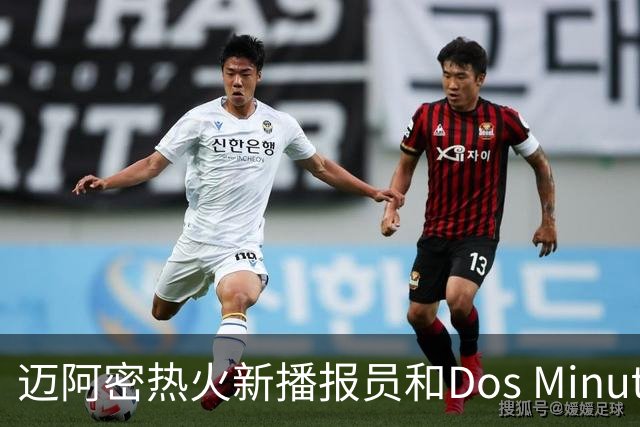迈阿密热火新播报员和Dos Minutos传统的延续